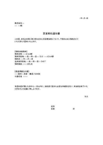 解約通知書のひな形（テンプレート）