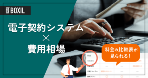 【料金比較表】電子契約システムの費用相場は月50件あたり13,900円 主要19サービス調査