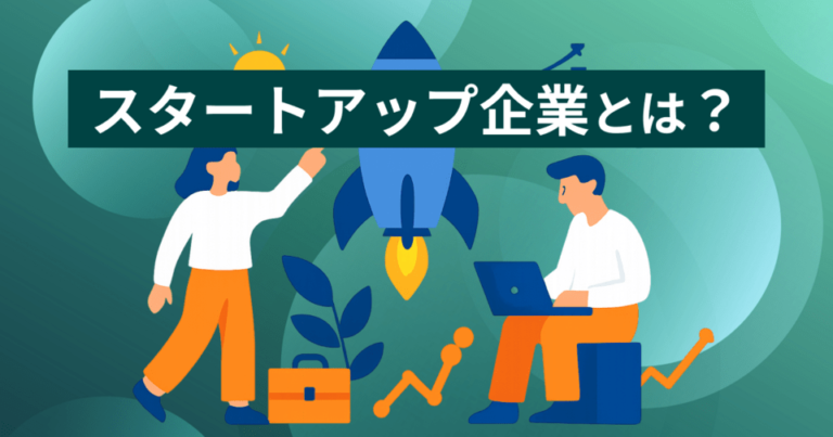 スタートアップ企業とは？ベンチャー企業との違い・意味や定義 | 転職・就職したい方必見！