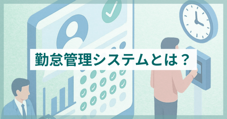 勤怠管理システムとは？機能や導入のメリット・デメリット、事例を紹介