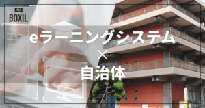 自治体向けのeラーニングシステムおすすめ比較！解決できる課題