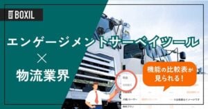 物流業界向けエンゲージメントサーベイツールおすすめ比較！解決できる課題