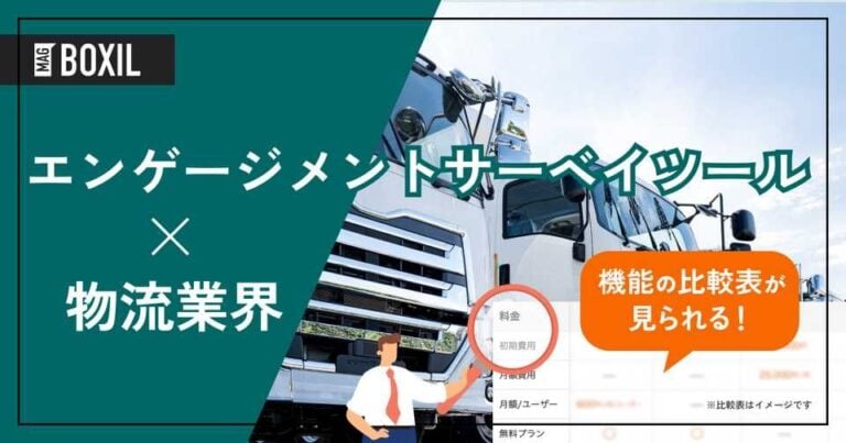 物流業界向けエンゲージメントサーベイツールおすすめ比較！解決できる課題