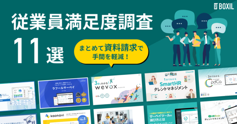 【2025年最新】まとめて資料請求＆機能比較表で “手間なく” 選べる！人気の従業員満足度調査ツール11選