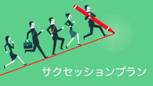 サクセッションプランとは？目的・プロセスを解説