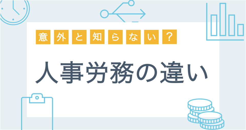 人事と労務の違いとは？業務内容・役割・やりがい・課題