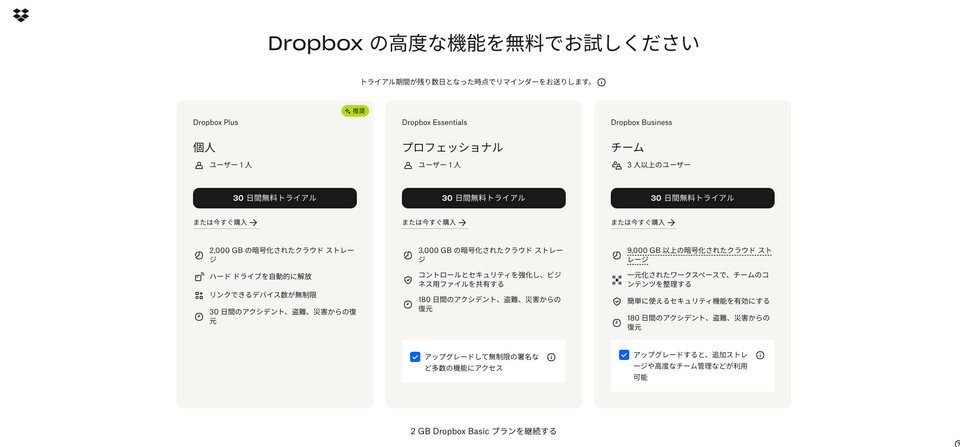 Dropboxアカウント登録後のプラン選択画面