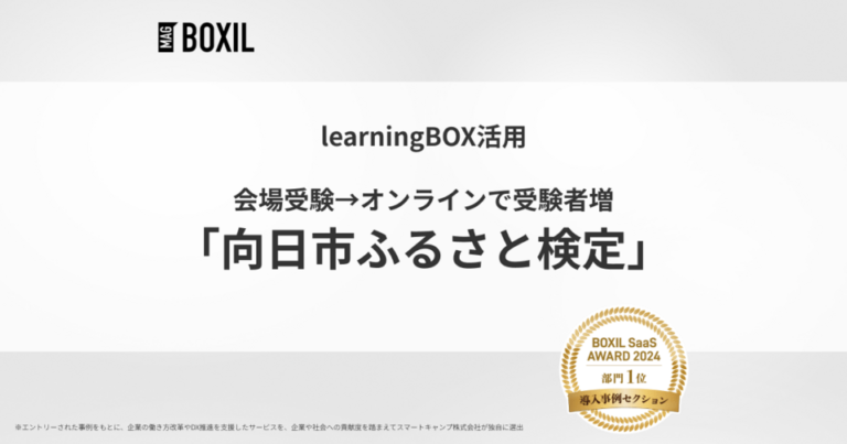 「向日市ふるさと検定」会場受検からオンラインに移行し受検者増 -「learningBOX」導入事例