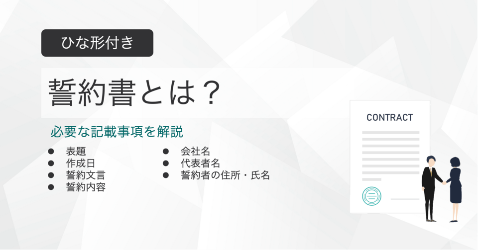 誓約書とは？ひな形付きで記載事項を解説