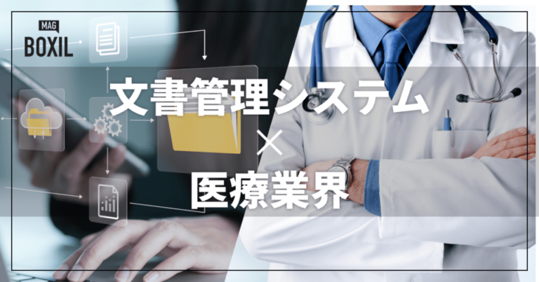 医療業界向け文書管理システムおすすめ比較！解決できる課題