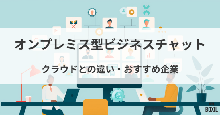 オンプレミス型のビジネスチャット比較！クラウドとの違い・おすすめ企業