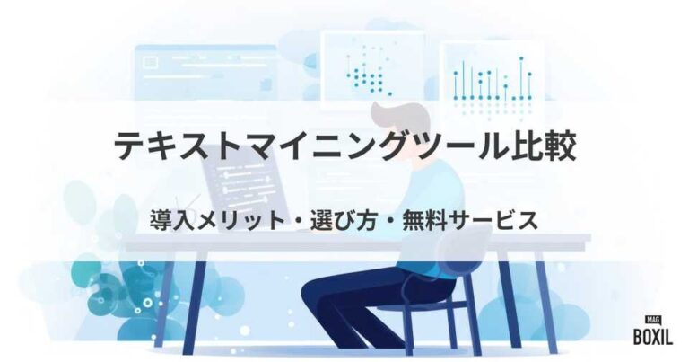 テキストマイニングツールおすすめ比較！選び方・無料サービスあり