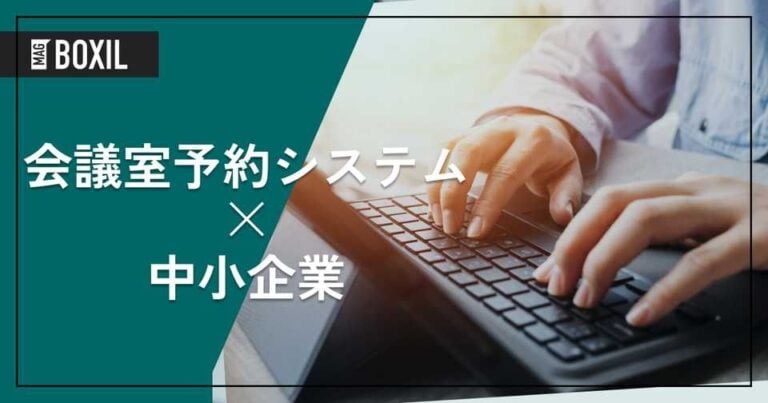 中小企業の会議を効率化！会議室予約システムおすすめ5選と選び方、メリット