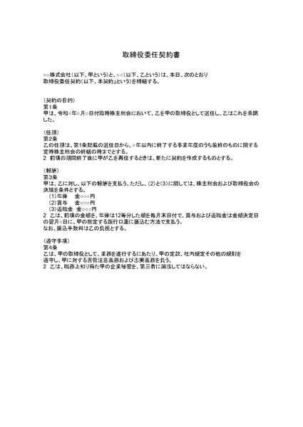 取締役委任契約書のひな形（テンプレート）