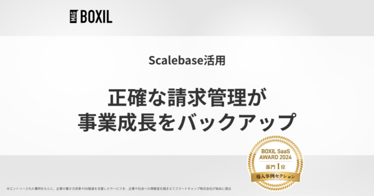正確な契約管理・請求業務で事業成長を強力にバックアップ -「Scalebase」導入事例