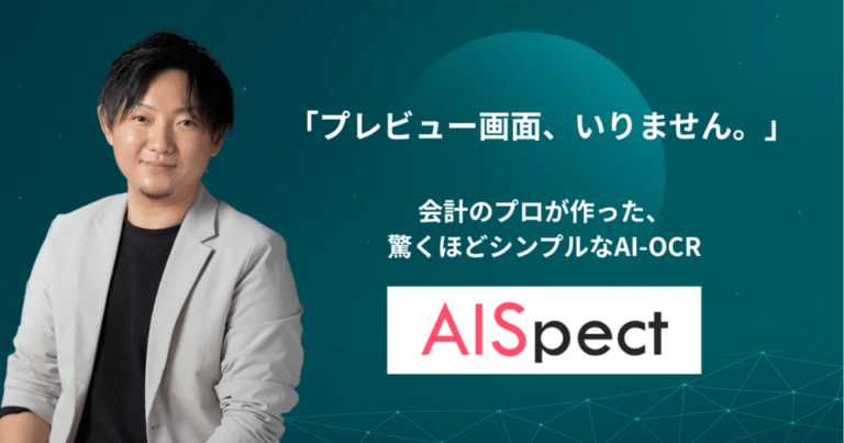 なぜAI-OCR「AISpect」はプレビュー画面をなくしたのか？開発者が語る”本当の使いやすさ”とは