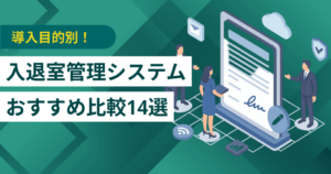 入退室管理システム比較14選！導入目的別の選び方・おすすめサービス