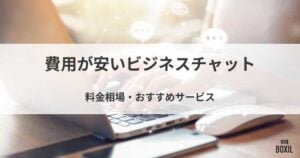 費用が安いビジネスチャットおすすめ8選！料金相場や選ぶ際の注意点