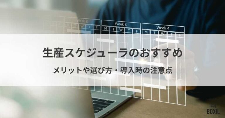 生産スケジューラおすすめ5選！メリットや選び方、導入時の注意点