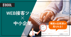 中小企業に効く！Web接客ツール16選と導入で得られるメリットとは