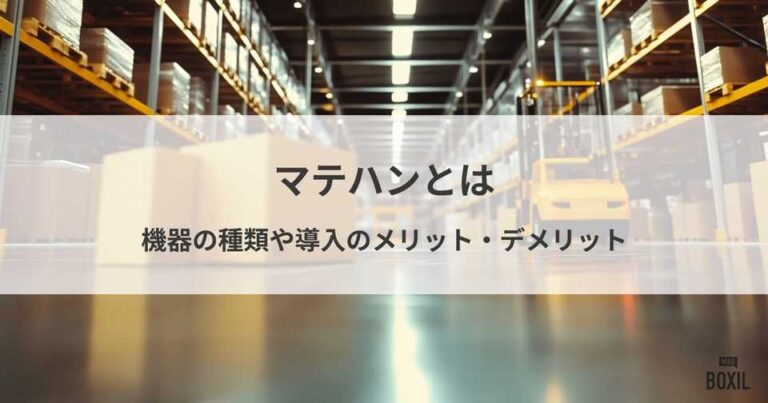 マテハンとは？機器の種類と導入するメリット・デメリット
