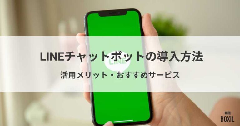 LINEチャットボットの機能と導入方法・おすすめサービス