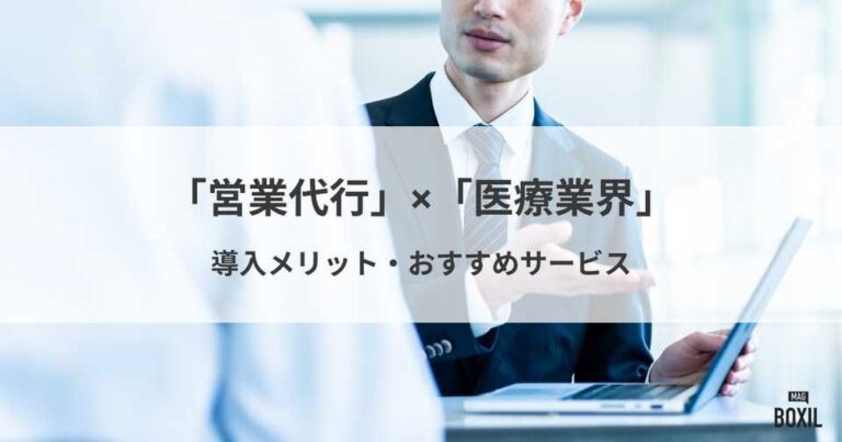 医療業界におすすめの営業代行会社4選！導入メリットとデメリット・選び方