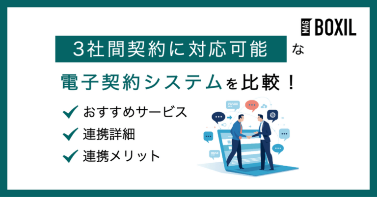 3社間契約ができる電子契約システム6選！契約の流れや注意点
