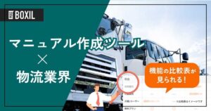 物流業界向けマニュアル作成ツールおすすめ比較！解決できる課題