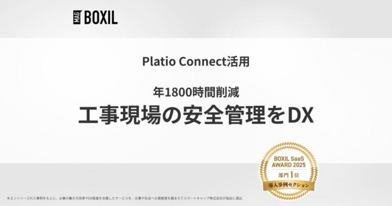 工事現場の安全管理をDX、年1800時間削減 安全意識の向上も -「Platio Connect」導入事例