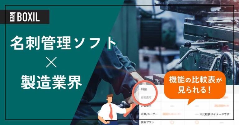 製造業界向け名刺管理ソフトおすすめ比較！解決できる課題