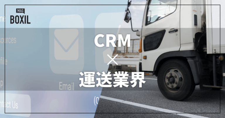 運送業界向けCRMおすすめ比較！解決できる課題