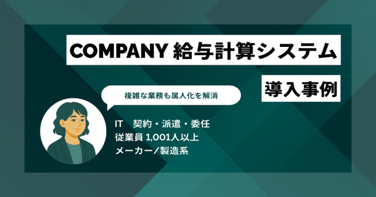 COMPANY 給与計算システム 導入事例　トラブル時の原因特定スピードが大幅アップ　「私にしかできない」属人化のプレッシャーからも解放