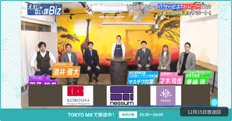 [ええじゃない課Biz×BOXIL] 注目のITツールを紹介 – 2024年12月15日放送分