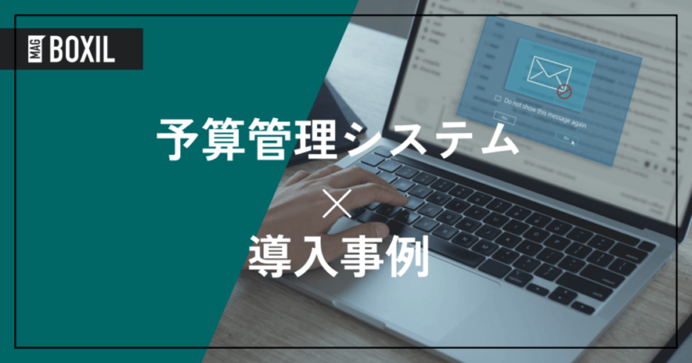 予算管理システムの導入事例！よくある課題と導入効果