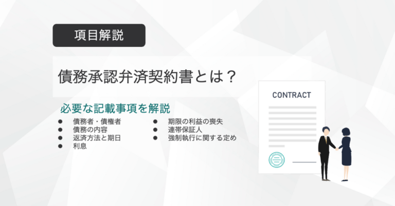 債務承認弁済契約書とは？ひな型付きで記載事項を解説