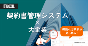 大企業向け契約書管理システムおすすめ9選！選定ポイントと導入メリット
