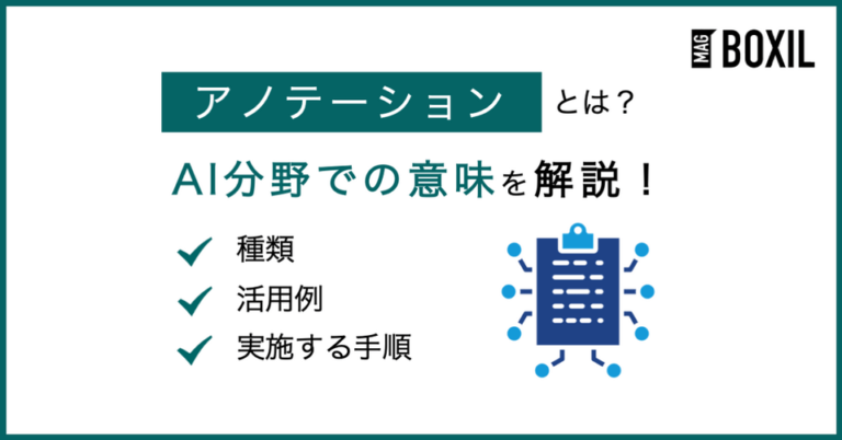 アノテーションとは？AI開発における必要性や実施方法