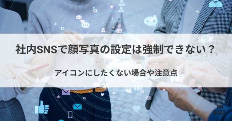 社内SNSで顔写真の設定は強制できない？アイコンにしたくない場合や注意点