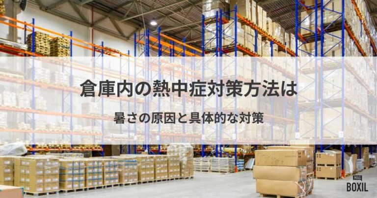 倉庫内の熱中症対策方法は？暑さの原因と具体的な対策