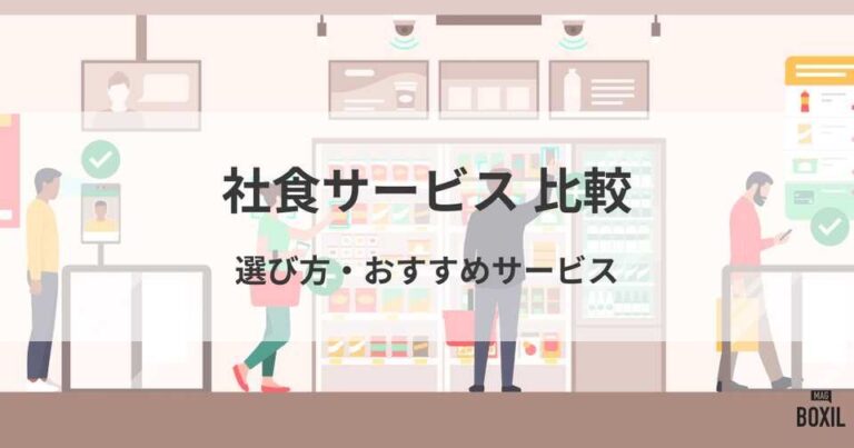 おすすめの社食サービス比較！料金やメリット・選び方のポイント