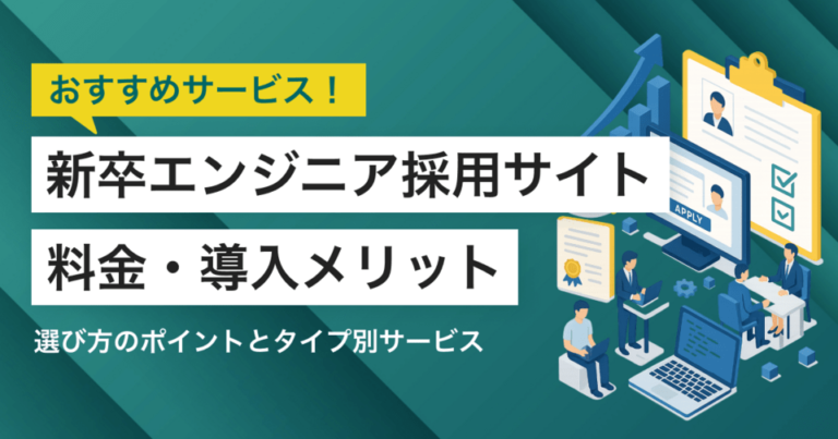 新卒エンジニア採用サイトおすすめ比較12選！料金やメリット・選び方ポイント