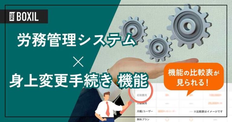身上変更手続き機能を搭載する労務管理システムおすすめ16選