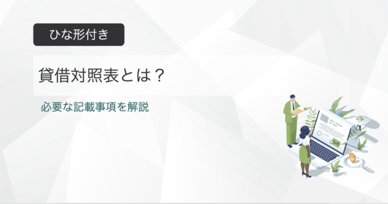 貸借対照表とは？ひな形付きで構成や読み方を解説