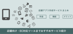 店舗アプリ作成サービスおすすめ比較！料金・機能【比較表あり】