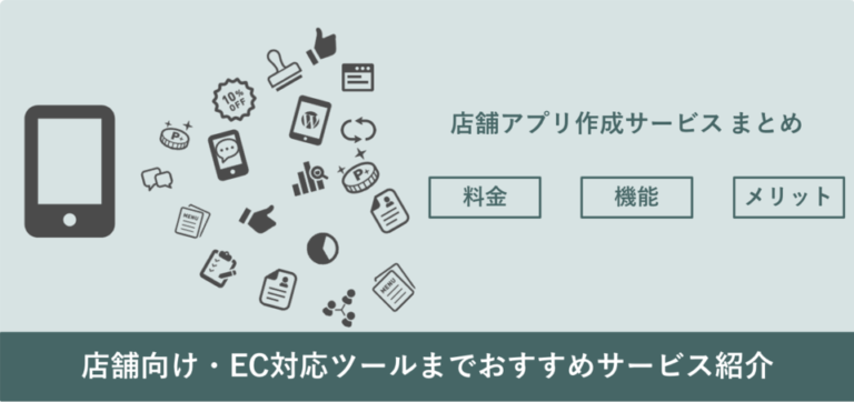 店舗アプリ作成サービスおすすめ比較！料金・機能【比較表あり】