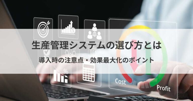 生産管理システムの選び方とは？導入時の注意点と効果を最大化するポイント