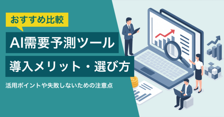 AI搭載の需要予測ツール14選比較！従来的な予測手法との違いや導入のメリット
