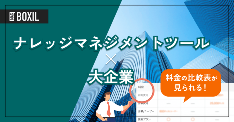 大企業向け「ナレッジマネジメントツール」おすすめ11選！選定のポイントと導入のメリット