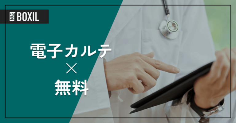 無料の電子カルテおすすめ紹介 | 安いツール特有の選び方、費用を抑えるコツ